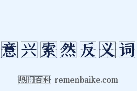 意兴索然反义词是什么意思的图片